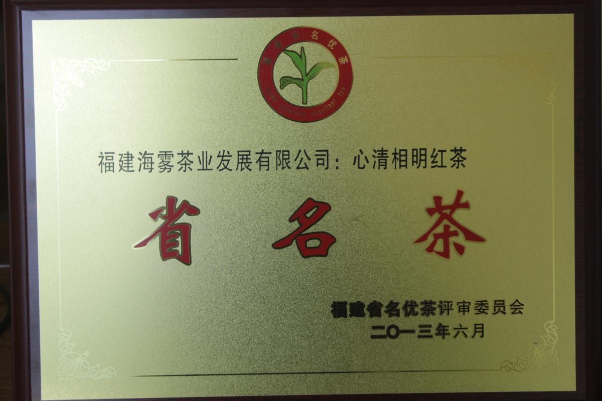省名茶