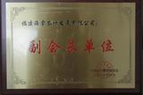 贸易促进会副会长单位