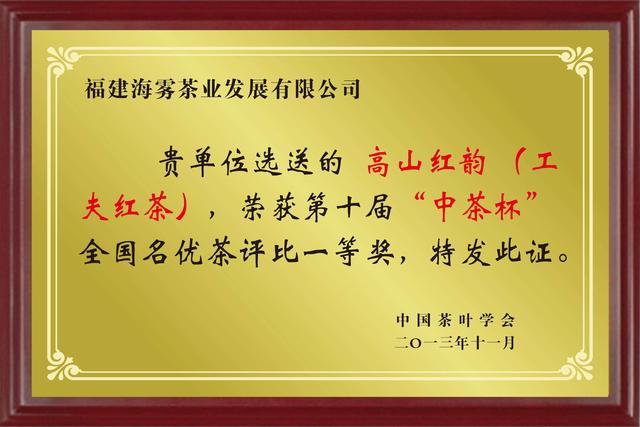 高山红韵中茶杯一等奖奖牌.jpg